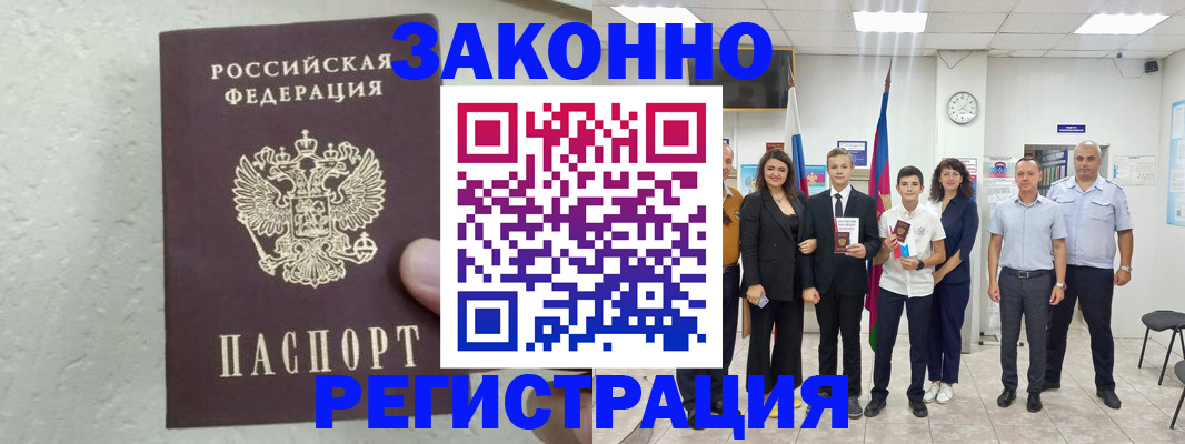 прописка паспорт в Горняке