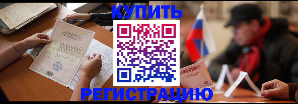 прописка штамп в Горняке