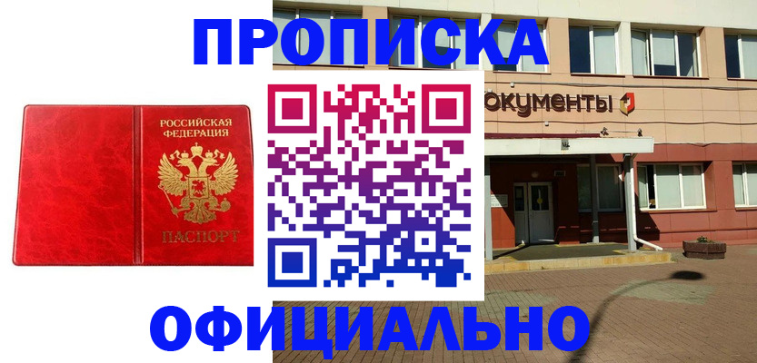 прописка паспорт в Горняке